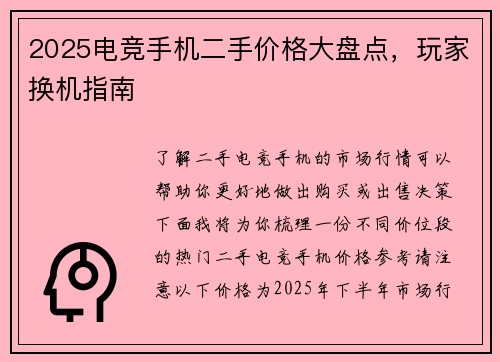 2025电竞手机二手价格大盘点，玩家换机指南