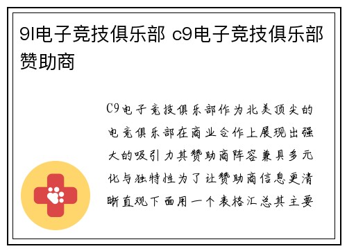 9l电子竞技俱乐部 c9电子竞技俱乐部赞助商
