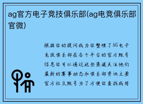 ag官方电子竞技俱乐部(ag电竞俱乐部官微)