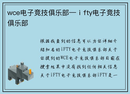 wce电子竞技俱乐部—ⅰfty电子竞技俱乐部