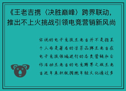 《王老吉携〈决胜巅峰〉跨界联动，推出不上火挑战引领电竞营销新风尚》