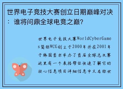 世界电子竞技大赛创立日期巅峰对决：谁将问鼎全球电竞之巅？