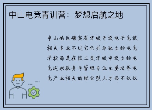 中山电竞青训营：梦想启航之地